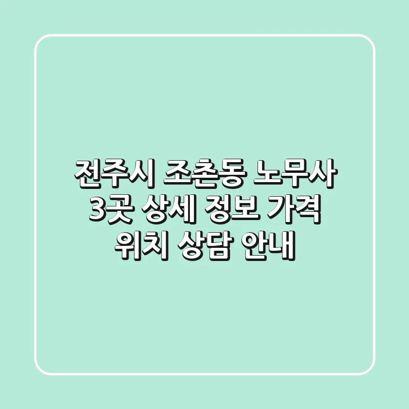 전주시 조촌동 노무사 3곳 상세 정보 - 가격, 위치, 상담 안내