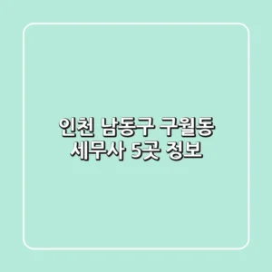 인천 남동구 구월동 세무사 5곳 정보