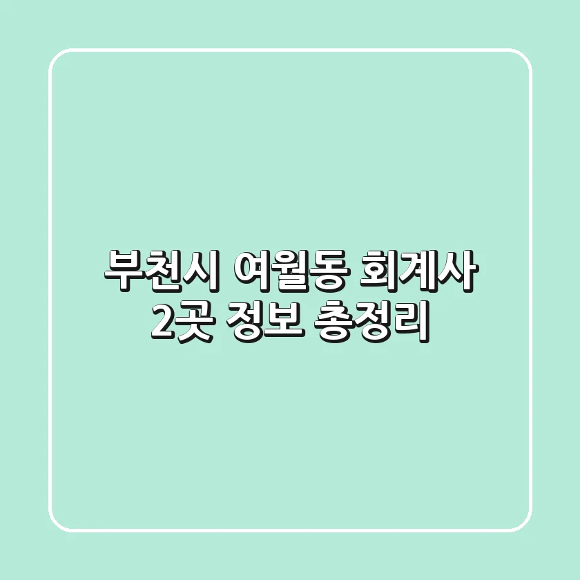부천시 여월동 회계사 2곳 정보 총정리