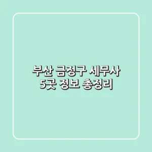 부산 금정구 세무사 5곳 정보 총정리