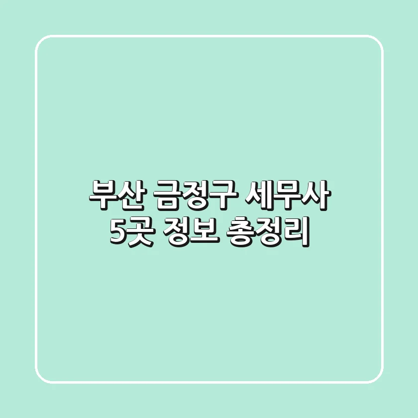 부산 금정구 세무사 5곳 정보 총정리
