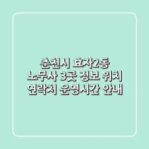 춘천시 효자2동 노무사 3곳 정보 - 위치, 연락처, 운영시간 안내