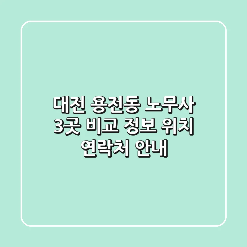 대전 용전동 노무사 3곳 비교: 정보, 위치, 연락처 안내