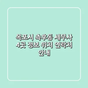 목포시 측후동 세무사 4곳 정보 - 위치, 연락처 안내