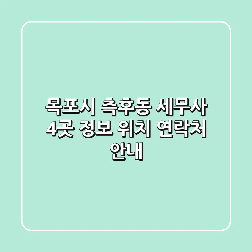목포시 측후동 세무사 4곳 정보 - 위치, 연락처 안내