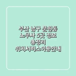 부산 남구 문현동 노무사 5곳 정보 총정리 - 위치/서비스/이용안내