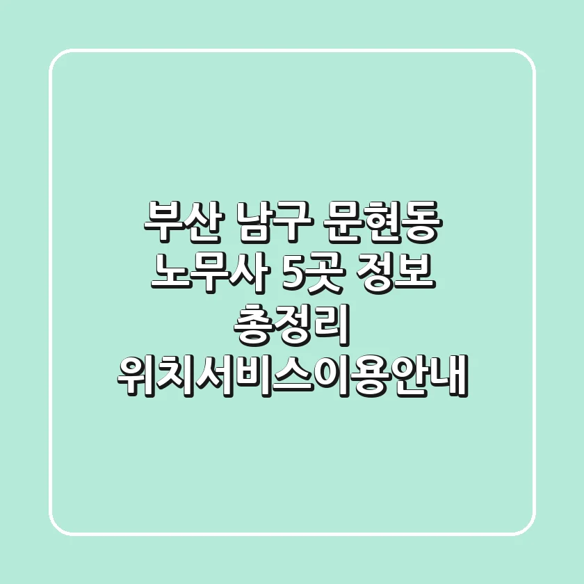 부산 남구 문현동 노무사 5곳 정보 총정리 - 위치/서비스/이용안내