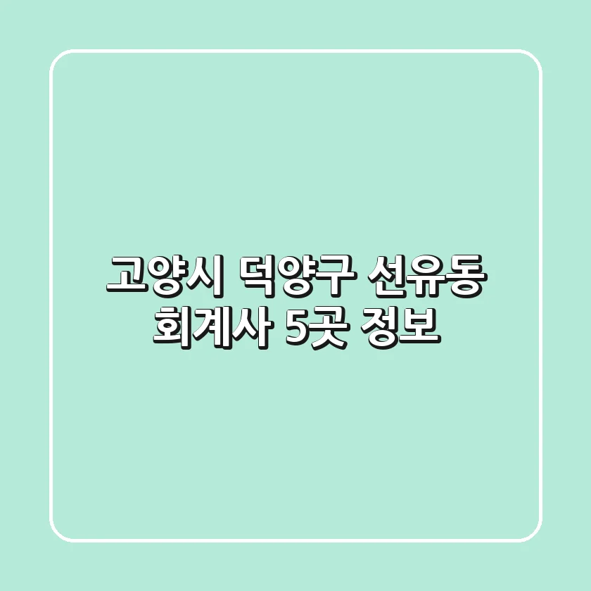 고양시 덕양구 선유동 회계사 5곳 정보