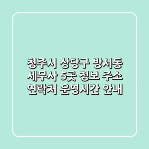 청주시 상당구 방서동 세무사 5곳 정보 - 주소, 연락처, 운영시간 안내