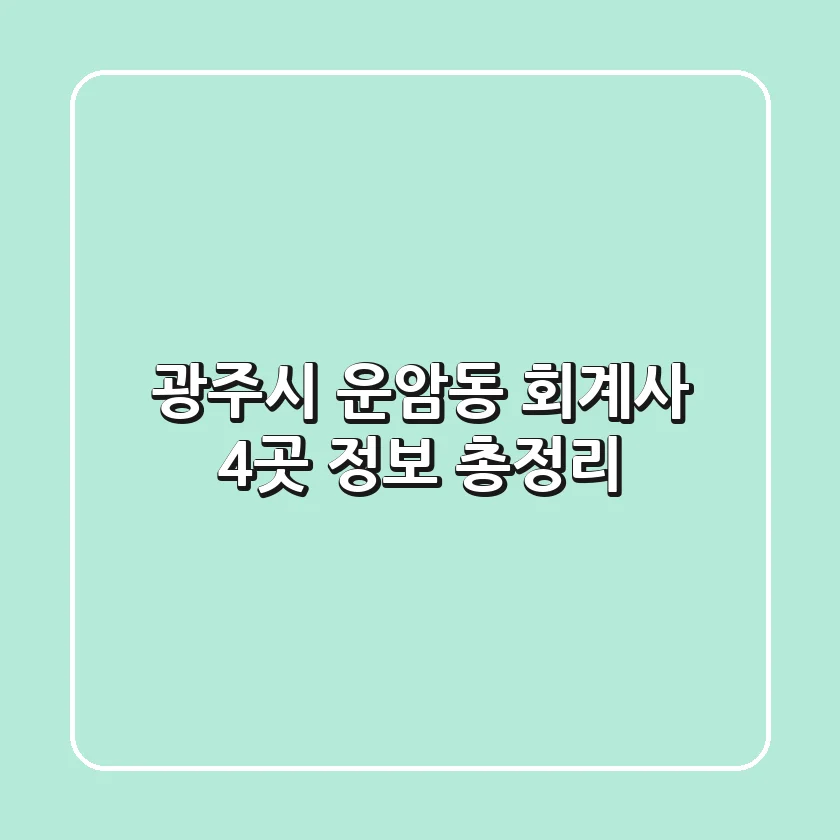 광주시 운암동 회계사 4곳 정보 총정리