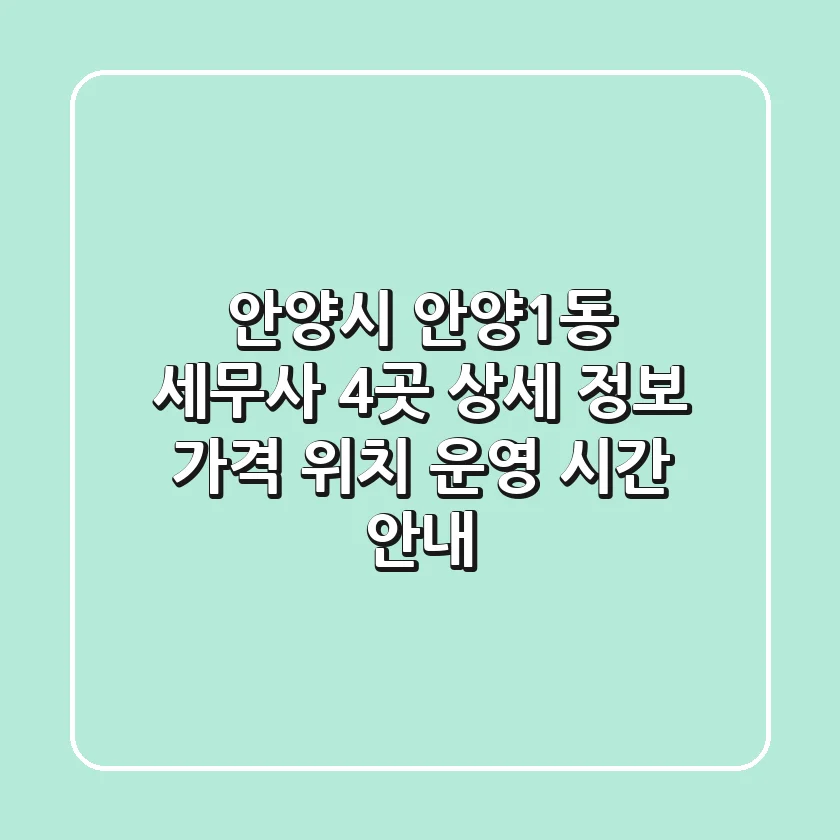 안양시 안양1동 세무사 4곳 상세 정보 - 가격, 위치, 운영 시간 안내