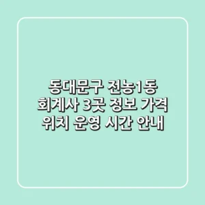 동대문구 전농1동 회계사 3곳 정보: 가격, 위치, 운영 시간 안내