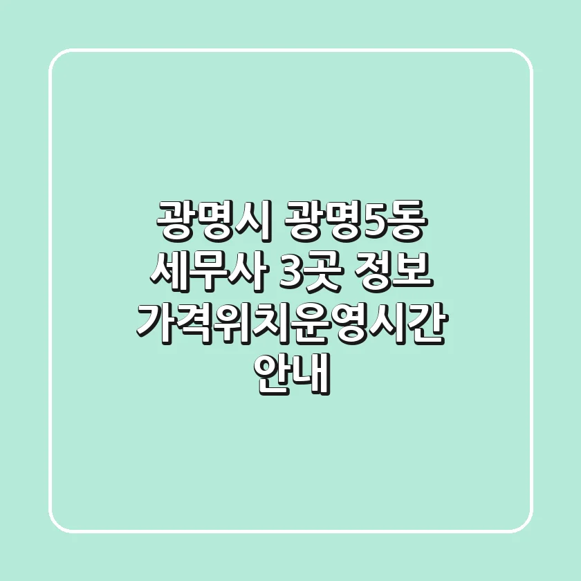 광명시 광명5동 세무사 3곳 정보 - 가격/위치/운영시간 안내