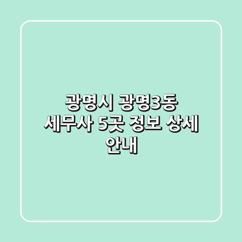 광명시 광명3동 세무사 5곳 정보 상세 안내