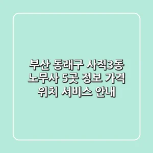 부산 동래구 사직3동 노무사 5곳 정보 - 가격, 위치, 서비스 안내