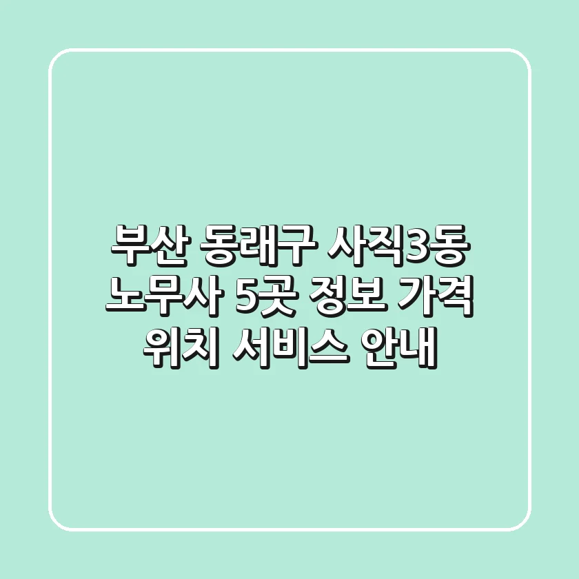 부산 동래구 사직3동 노무사 5곳 정보 - 가격, 위치, 서비스 안내