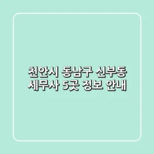 천안시 동남구 신부동 세무사 5곳 정보 안내