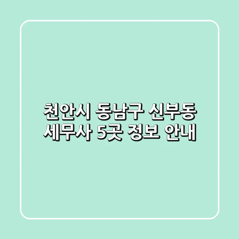 천안시 동남구 신부동 세무사 5곳 정보 안내