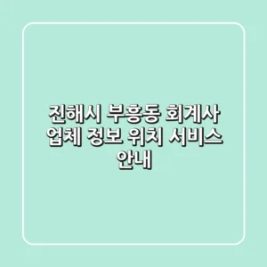 진해시 부흥동 회계사: 업체 정보, 위치, 서비스 안내