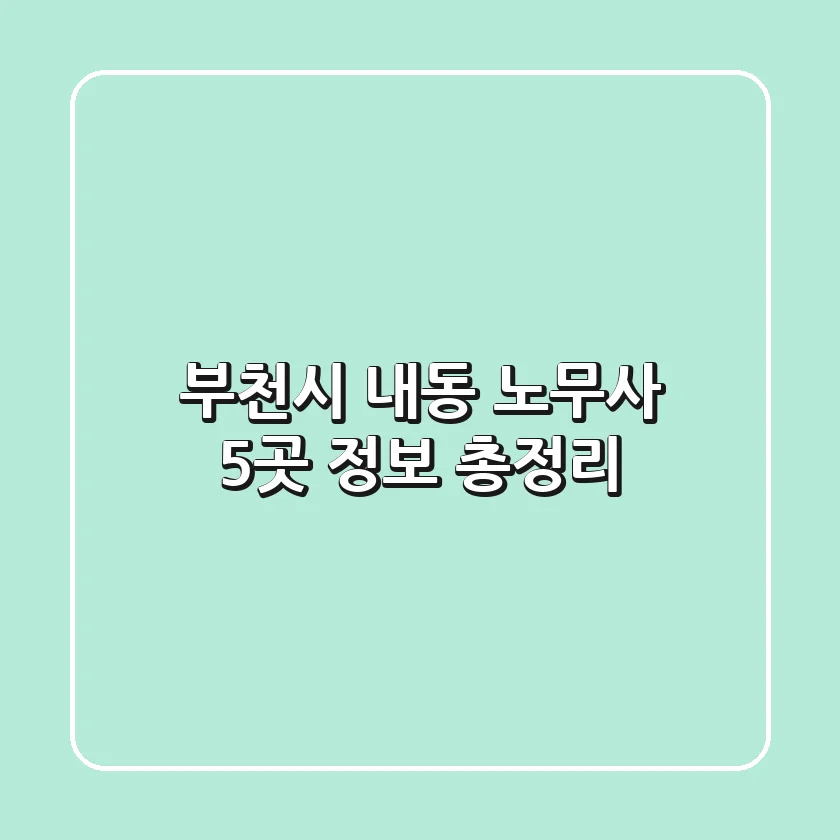 부천시 내동 노무사 5곳 정보 총정리