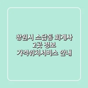 창원시 소답동 회계사 2곳 정보 - 가격/위치/서비스 안내