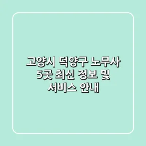 고양시 덕양구 노무사 5곳: 최신 정보 및 서비스 안내