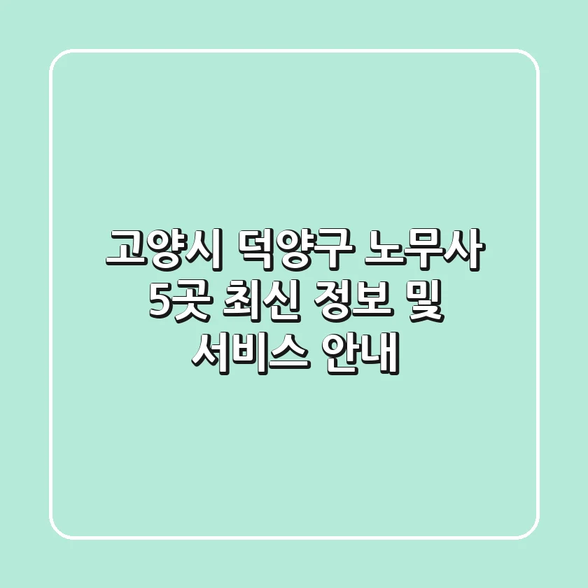 고양시 덕양구 노무사 5곳: 최신 정보 및 서비스 안내