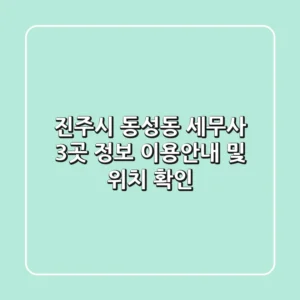 진주시 동성동 세무사 3곳 정보 - 이용안내 및 위치 확인