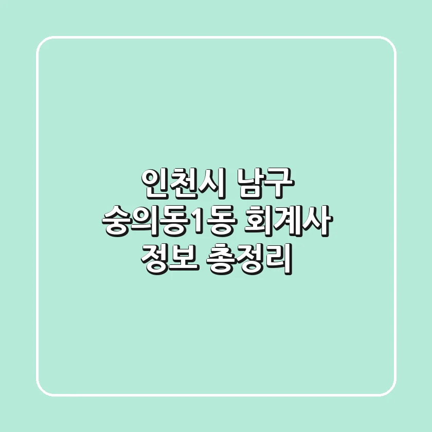 인천시 남구 숭의동1동 회계사 정보 총정리