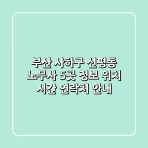 부산 사하구 신평동 노무사 5곳 정보 - 위치, 시간, 연락처 안내