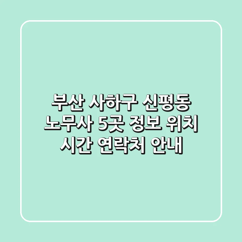 부산 사하구 신평동 노무사 5곳 정보 - 위치, 시간, 연락처 안내