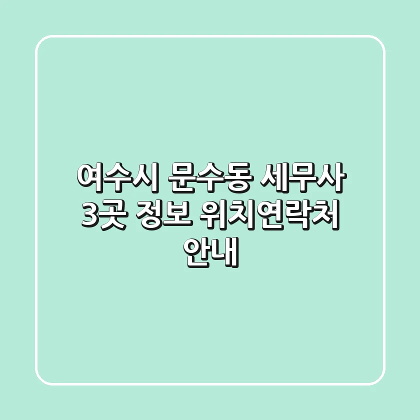 여수시 문수동 세무사 3곳 정보 - 위치/연락처 안내