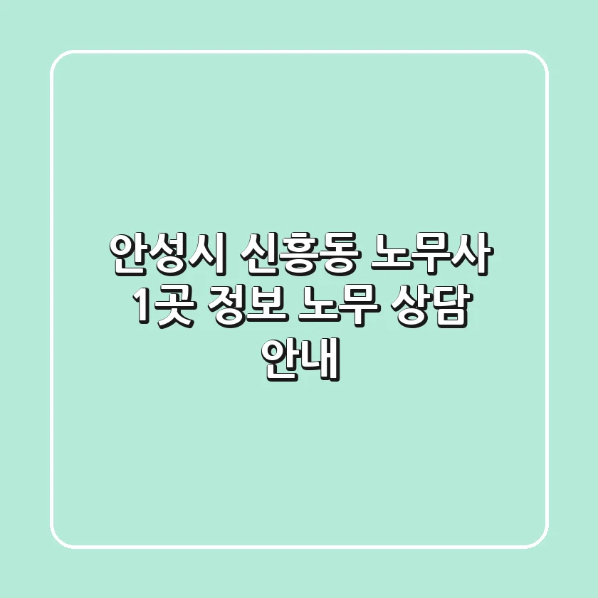 안성시 신흥동 노무사 1곳 정보 - 노무 상담 안내