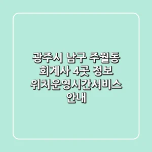 광주시 남구 주월동 회계사 4곳 정보 - 위치/운영시간/서비스 안내