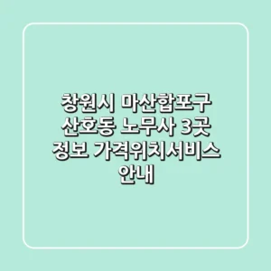 창원시 마산합포구 산호동 노무사 3곳 정보 - 가격/위치/서비스 안내