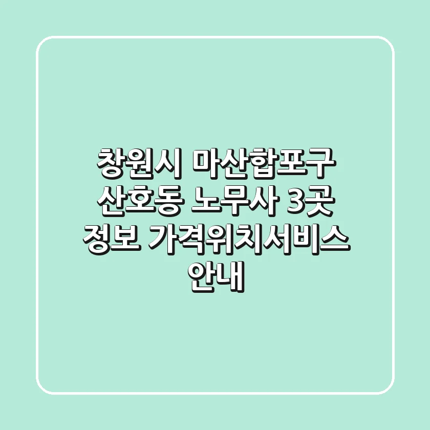 창원시 마산합포구 산호동 노무사 3곳 정보 - 가격/위치/서비스 안내