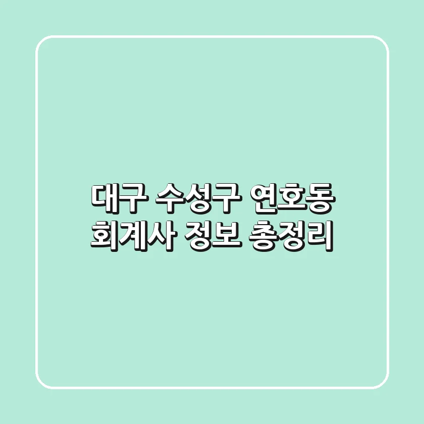 대구 수성구 연호동 회계사 정보 총정리