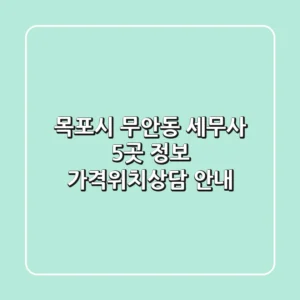 목포시 무안동 세무사 5곳 정보 - 가격/위치/상담 안내