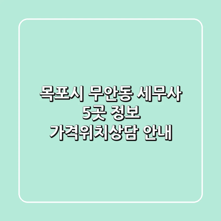 목포시 무안동 세무사 5곳 정보 - 가격/위치/상담 안내