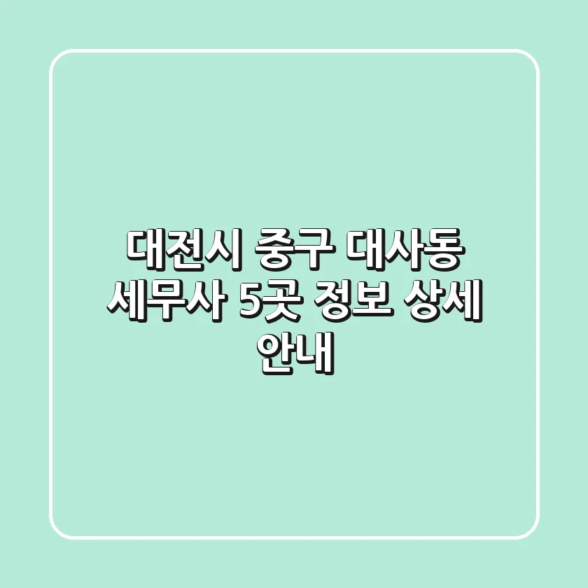 대전시 중구 대사동 세무사 5곳 정보 상세 안내