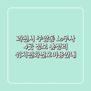 과천시 주암동 노무사 4곳 정보 총정리 - 위치/전화번호/이용안내
