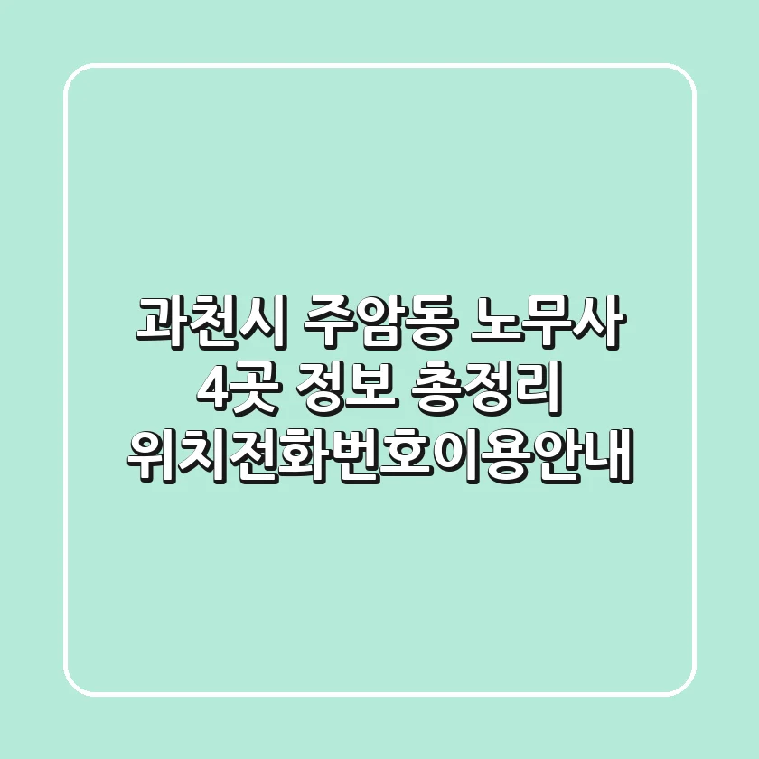 과천시 주암동 노무사 4곳 정보 총정리 - 위치/전화번호/이용안내