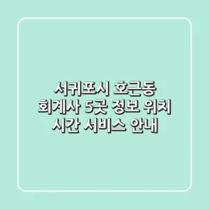 서귀포시 호근동 회계사 5곳 정보 - 위치, 시간, 서비스 안내