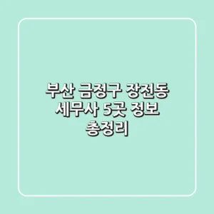 부산 금정구 장전동 세무사 5곳 정보 총정리