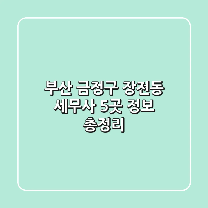 부산 금정구 장전동 세무사 5곳 정보 총정리