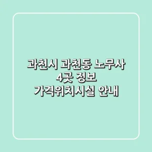 과천시 과천동 노무사 4곳 정보 - 가격/위치/시설 안내