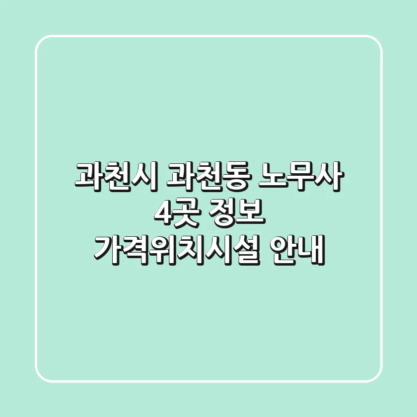 과천시 과천동 노무사 4곳 정보 - 가격/위치/시설 안내