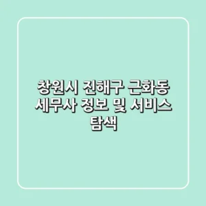 창원시 진해구 근화동 세무사 정보 및 서비스 탐색