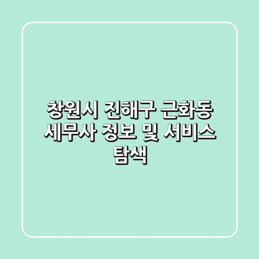 창원시 진해구 근화동 세무사 정보 및 서비스 탐색