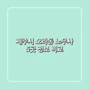 제주시 오라동 노무사 5곳 정보 비교
